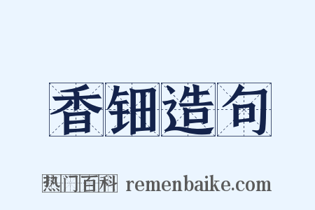 香钿造句是什么意思的图片
